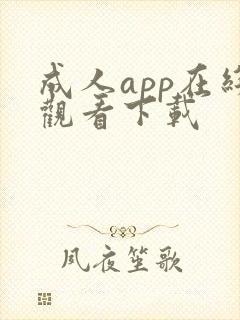 成人app在线观看下载