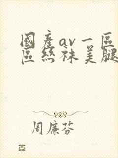国产av一区二区丝袜美腿