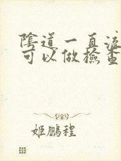 阴道一直流血,可以做检查吗封面