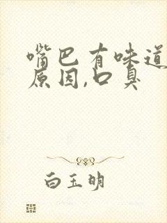 嘴巴有味道什么原因,口臭封面