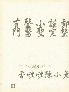 有声小说都市奇门医圣完整版封面