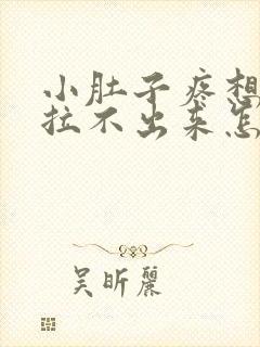 小肚子疼想拉屎拉不出来怎么回事