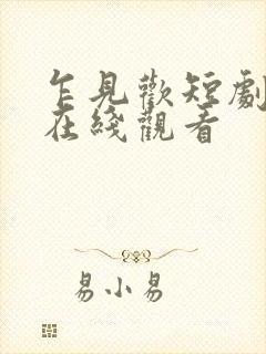 乍见欢短剧全集在线观看