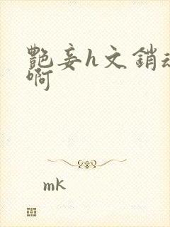 艳妾h文销魂嗯啊