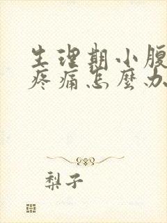 生理期小腹坠胀疼痛怎么办