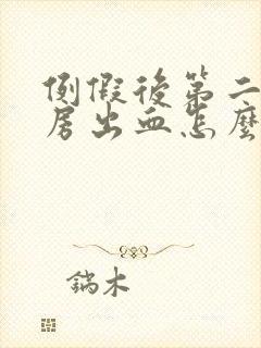 例假后第二天同房出血怎么回事