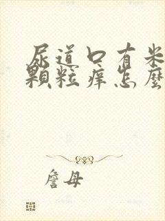 尿道口有米粒状颗粒痒怎么回事