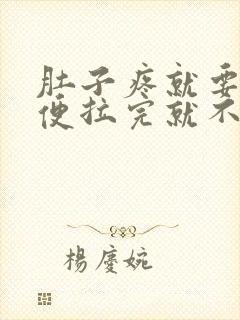 肚子疼就要拉大便拉完就不疼了是什么原因