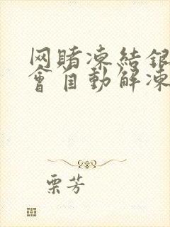 网赌冻结银行卡会自动解冻吗