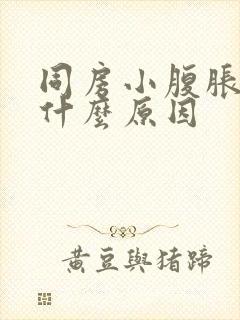 同房小腹胀痛是什么原因