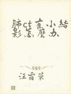 肺ct有小结节影怎么办封面