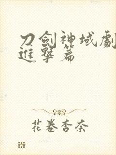 刀剑神域剧场版进击篇