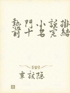 热门小说排行榜前十名完结篇