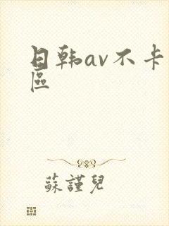 日韩av不卡二区