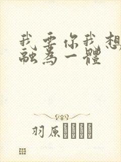 我要你我想和你融为一体