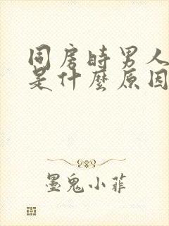 同房时男人软了是什么原因