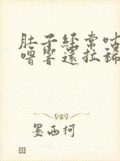 肚子经常咕噜咕噜响还拉稀