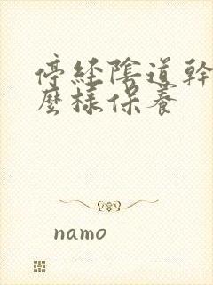 停经阴道干涩怎么样保养