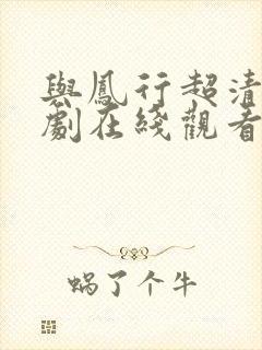 与凤行超清电视剧在线观看