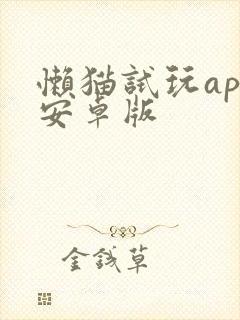 懒猫试玩app安卓版