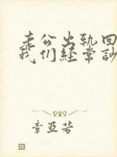 老公出轨回归后我们经常吵架封面