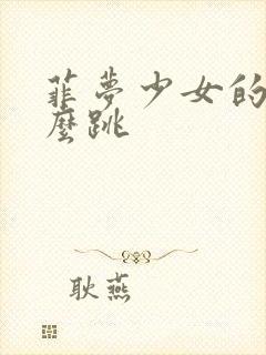 菲梦少女的舞怎么跳