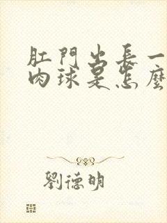 肛门出长一个小肉球是怎么回事封面