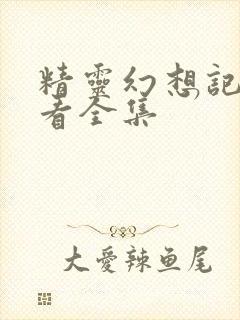 精灵幻想记免费看全集