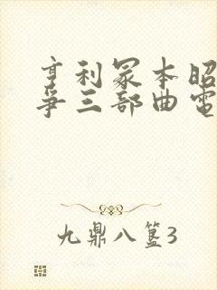 亨利冢本昭和战争三部曲电影封面