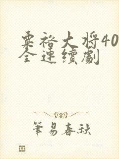 粟裕大将40集全连续剧