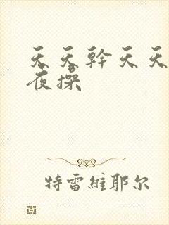 天天干天天插夜夜操