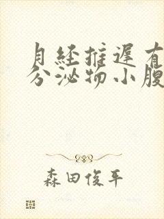 月经推迟有黄色分泌物小腹偶尔疼痛