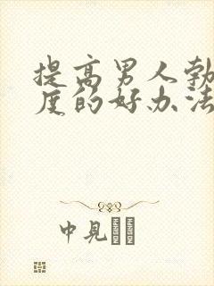 提高男人勃起硬度的好办法