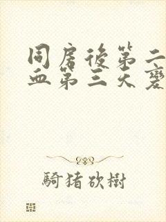 同房后第二天出血第三天变成褐色了