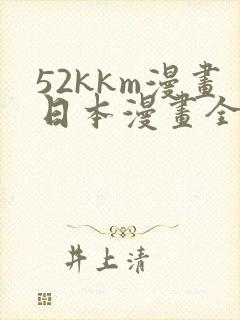 52kkm漫画日本漫画全彩版