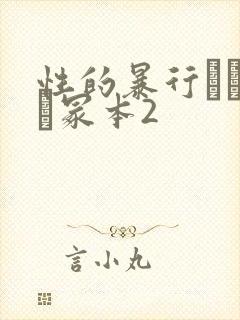 性的暴行ヘンリー冢本2