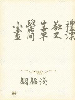 小学生敬礼怎么画简单又漂亮