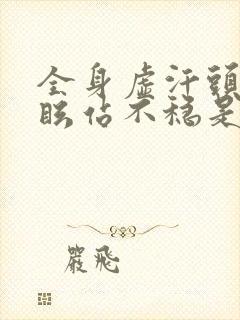 全身虚汗头晕目眩站不稳是什么原因