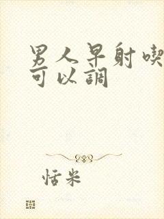 男人早射吃什么可以调封面