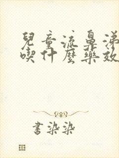 儿童流鼻涕干咳吃什么药效果好封面