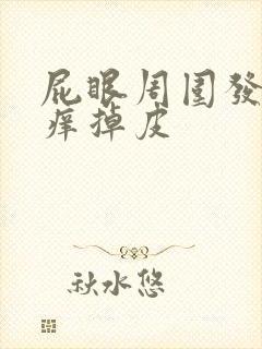 屁眼周围发白还痒掉皮