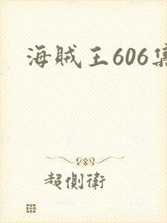 海贼王606集