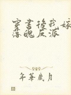 穿书后我嫁给了落魄反派