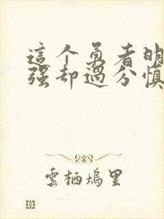 这个勇者明明超强却过分慎重评价封面