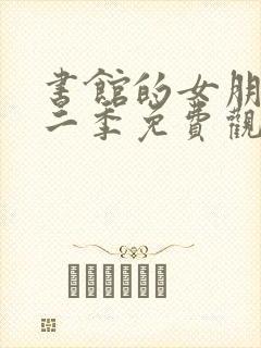 书馆的女朋友第二季免费观看