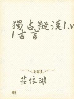 独占糙汉1.v1古言