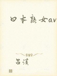 曰本熟女av