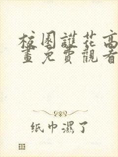 校园护花高手漫画免费观看