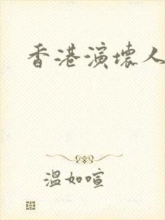 香港演坏人明星封面