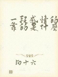 一段感情的长久靠的是什么